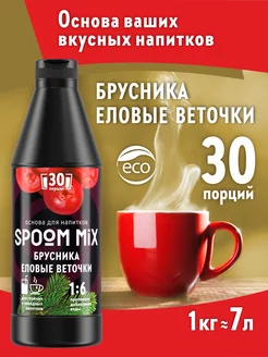 Основа для напитков MIX Брусника, еловые веточки 1 кг Spoom 187998807 купить за 636 ₽ в интернет-магазине Wildberries