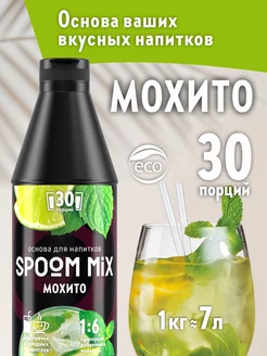 Основа для напитков MIX Мохито 1 кг Spoom 187998808 купить за 636 ₽ в интернет-магазине Wildberries