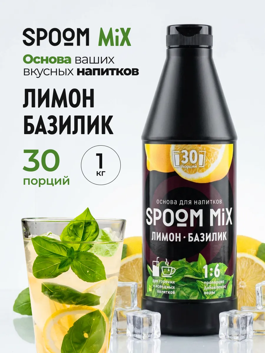 Основа для напитков SPOOM MIX Лимон, базилик 1 кг