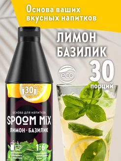 Основа для напитков MIX Лимон, базилик 1 кг Spoom 187998811 купить за 636 ₽ в интернет-магазине Wildberries