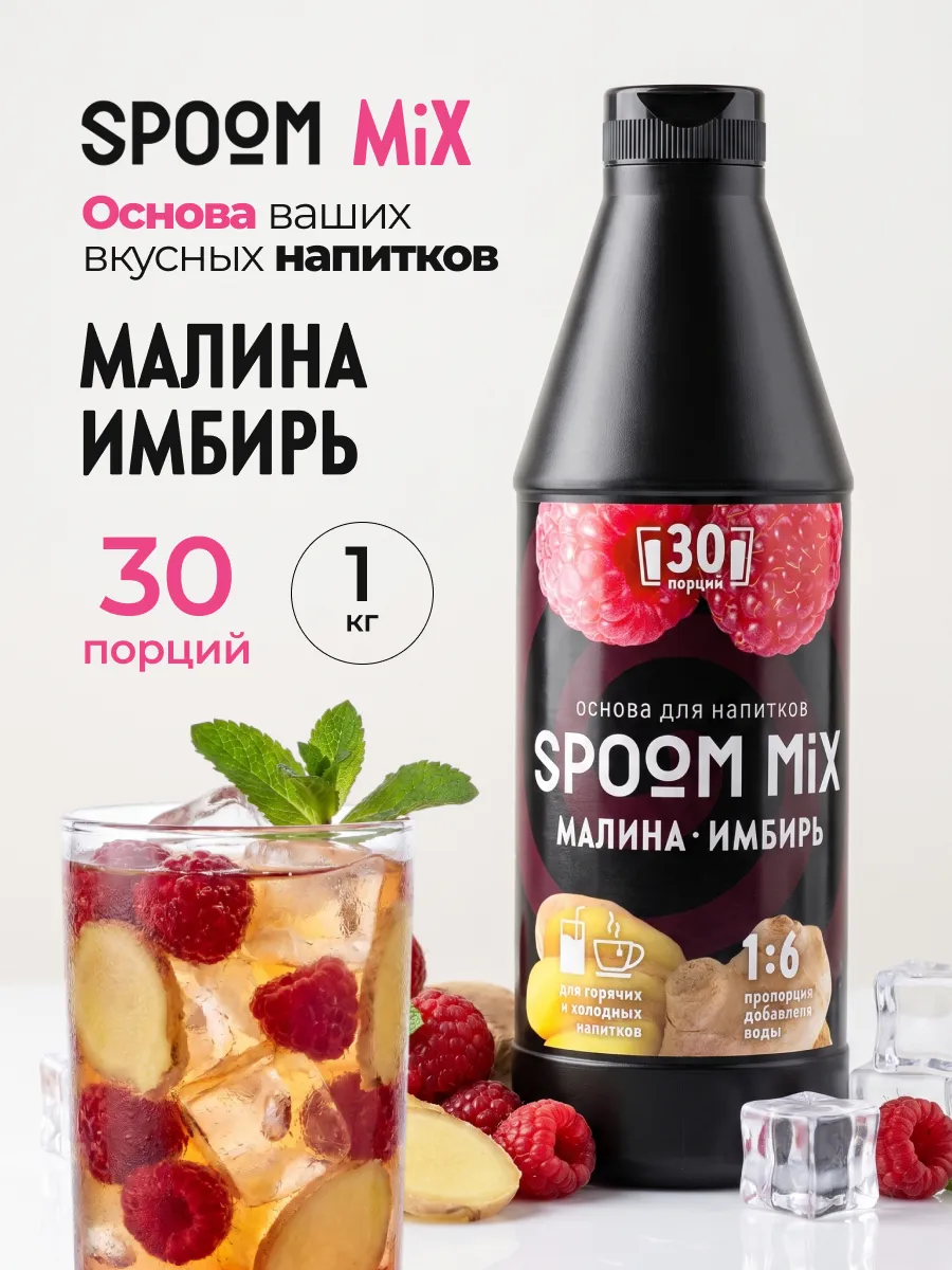 Основа для напитков SPOOM MIX Малина, имбирь 1 кг