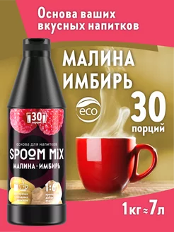 Основа для напитков MIX Малина, имбирь 1 кг Spoom 187998812 купить за 549 ₽ в интернет-магазине Wildberries