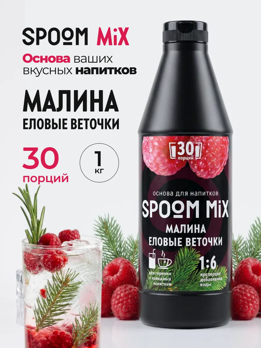 Основа для напитков SPOOM MIX Малина, еловые веточки 1 кг