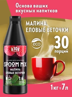 Основа для напитков MIX Малина, еловые веточки 1 кг Spoom 187998813 купить за 636 ₽ в интернет-магазине Wildberries