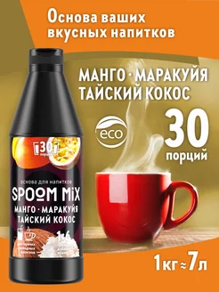 Основа для напитков MIX Манго, маракуйя, тайский кокос Spoom 187998814 купить за 636 ₽ в интернет-магазине Wildberries