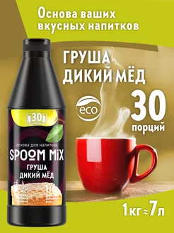 Основа для напитков MIX Груша, дикий мёд 1 кг Spoom 187998815 купить за 636 ₽ в интернет-магазине Wildberries