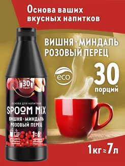 Основа для напитков MIX Вишня, миндаль, розовый перец Spoom 187998817 купить за 636 ₽ в интернет-магазине Wildberries