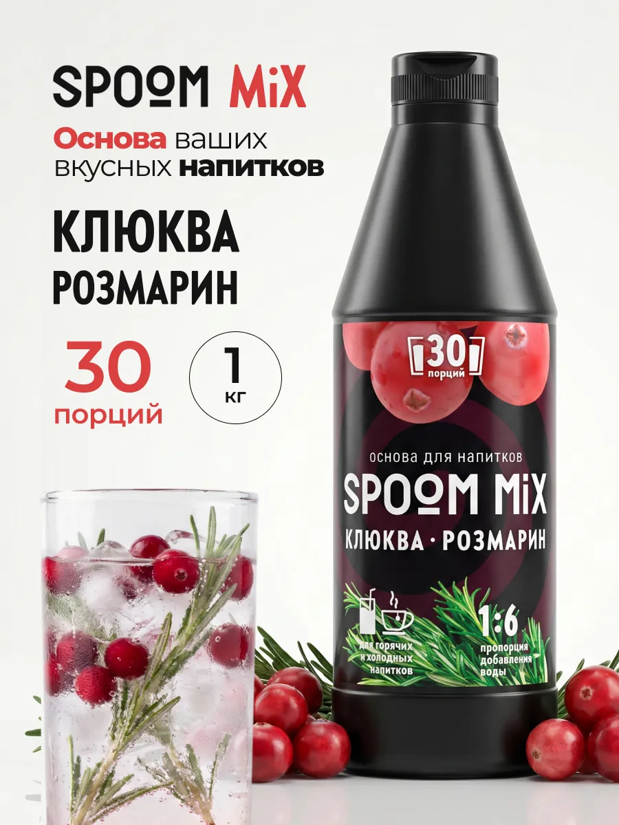 Основа для напитков SPOOM MIX Клюква, розмарин 1 кг
