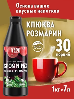 Основа для напитков MIX Клюква, розмарин 1 кг Spoom 187998819 купить за 452 ₽ в интернет-магазине Wildberries