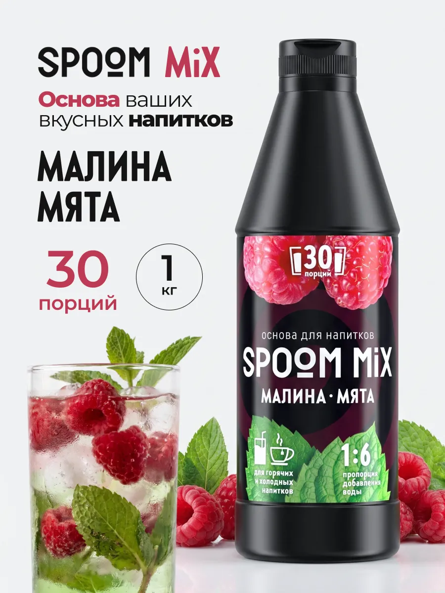 Основа для напитков MIX Малина, мята 1 кг
