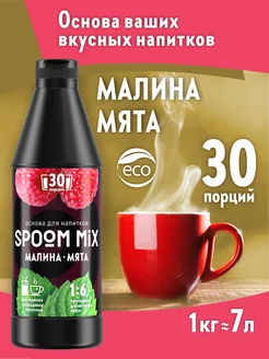 Основа для напитков MIX Малина, мята 1 кг Spoom 187998820 купить за 636 ₽ в интернет-магазине Wildberries