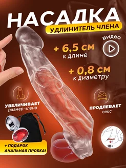 Насадка на член для увеличения 18+ SexToys 188000746 купить за 526 ₽ в интернет-магазине Wildberries