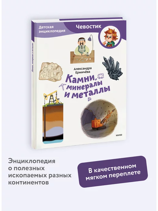 Издательство Манн, Иванов и Фербер Камни, минералы и металлы. Энциклопедия Чевостик. Paperback