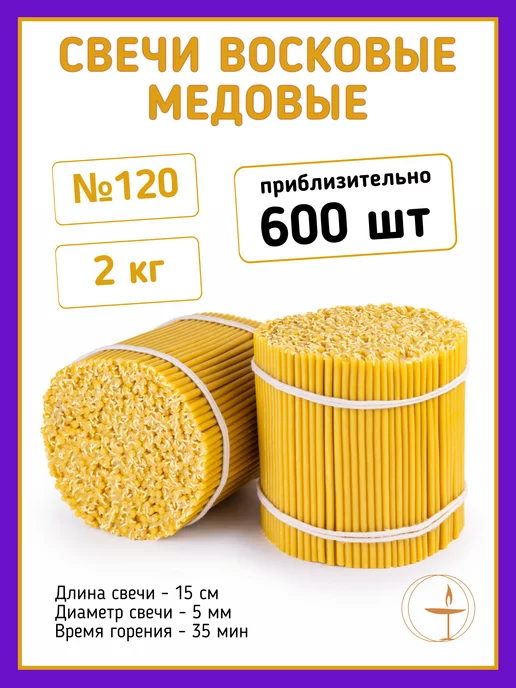 Свечи медовые Свечи восковые скрутки натуральные медовые 120 - 2кг, 2 кг