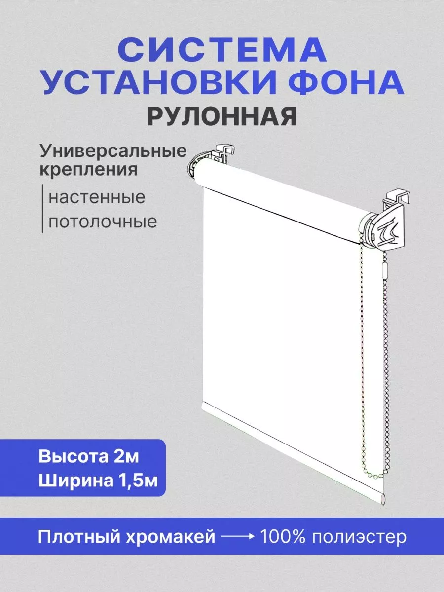 Система установки фона хромакей белый 2х1,5м GOZHY 188004538 купить за 5  284 ₽ в интернет-магазине Wildberries