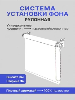 Система установки фона хромакей белый 3х3м GOZHY 188004549 купить за 8 465 ₽ в интернет-магазине Wildberries