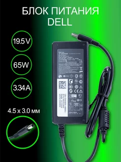 Зарядка для ноутбука 19.5V 3.34A 65W (4.5x3.0мм) Dell 188004964 купить за 796 ₽ в интернет-магазине Wildberries