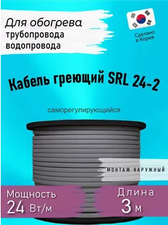 Греющий кабель саморегулирующийсяSRL 24-2 3 м 188005976 купить за 324 ₽ в интернет-магазине Wildberries