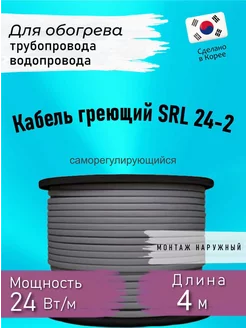 Греющий кабель саморегулирующийсяSRL 24-2 4 м 188005977 купить за 422 ₽ в интернет-магазине Wildberries