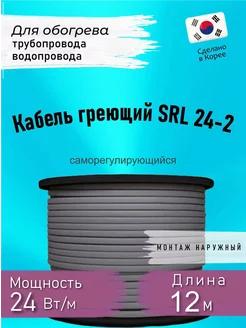 Греющий кабель саморегулирующийсяSRL 24-2 12 м 188005985 купить за 1 268 ₽ в интернет-магазине Wildberries