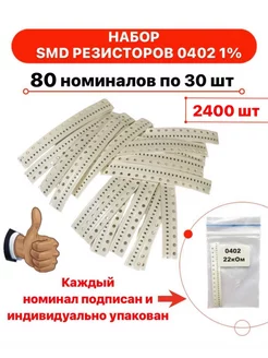 Набор SMD резисторов 0402 80 номиналов по 30 штук TechZIP-1 188007191 купить за 679 ₽ в интернет-магазине Wildberries