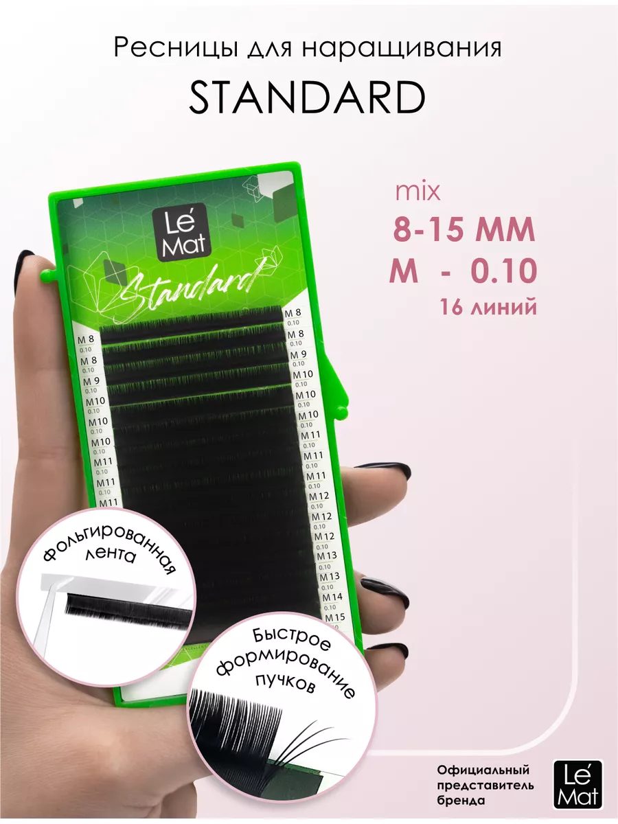 Ресницы для наращивания микс "Standard" 20 линий M 0.10 8-15