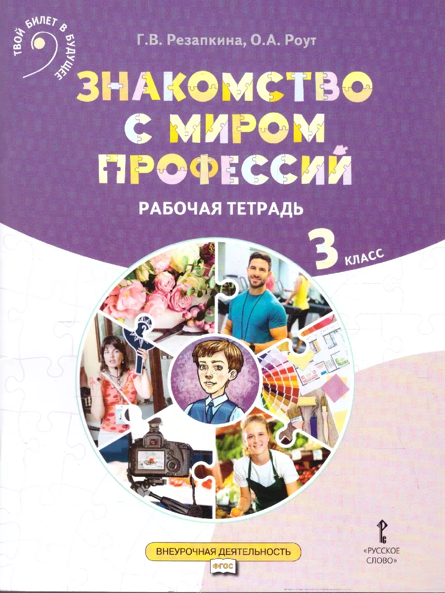 Знакомство с миром профессий 3 класс. Рабочая тетрадь. ФГОС