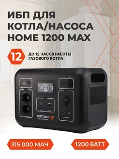 Портативная электростанция Home 1200 MAX, генератор, ИБП WATTICO 188008259 купить за 98 452 ₽ в интернет-магазине Wildberries