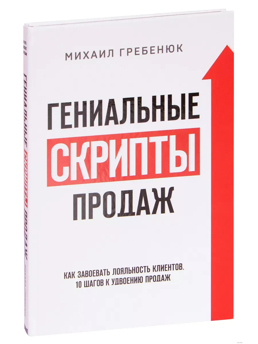 Гениальные скрипты продаж.