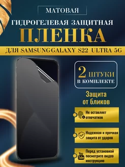 Защитная плёнка для Samsung Galaxy S22 Ultra 5G Матовая 2шт NikMarket 188009576 купить за 343 ₽ в интернет-магазине Wildberries