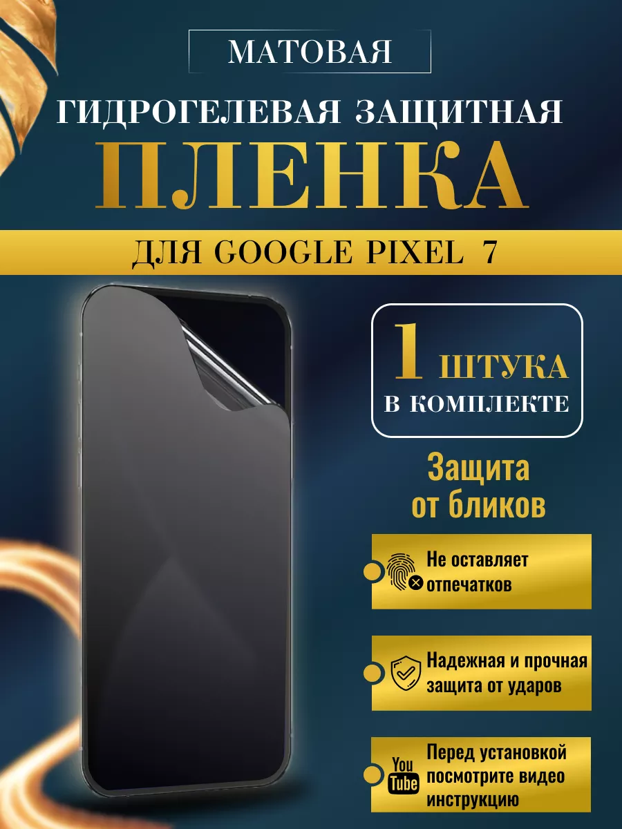 Защитная плёнка для Google Pixel 7 Матовая 1 шт NikMarket 188009807 купить  за 196 ₽ в интернет-магазине Wildberries