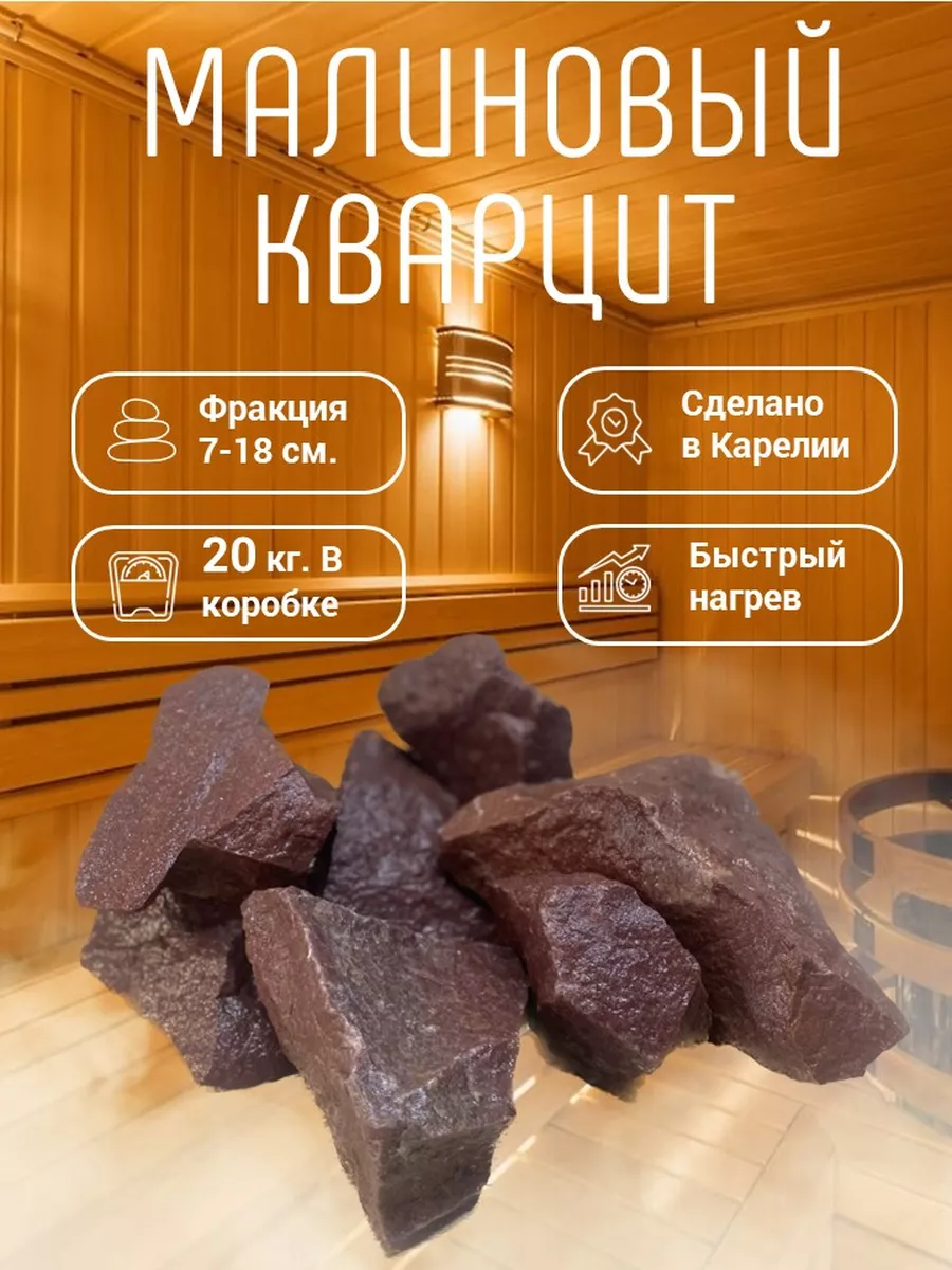 Камни для бани и сауны Малиновый кварцит