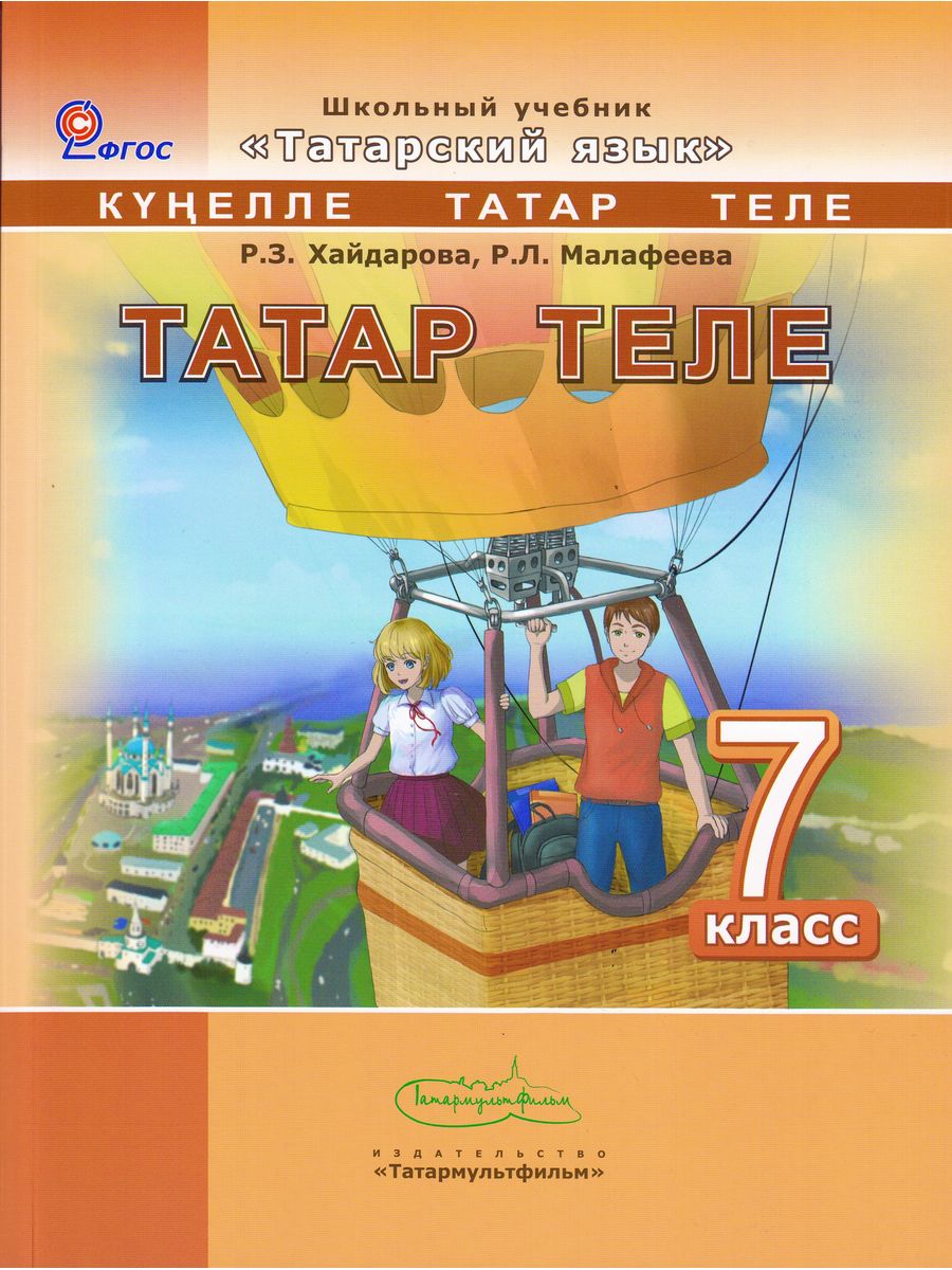 Родной язык хайдарова 6. Татарский язык 7 класс Хайдарова. Татар теле 7 класс Хайдарова. Учебник татарского языка 7 класс. Учебник \татар теле 7 класс.