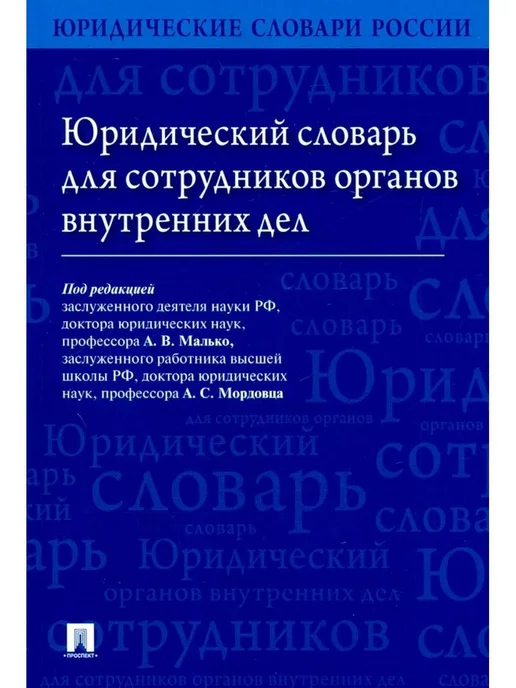 Проспект Юридический словарь для сотрудников органов внутренних дел