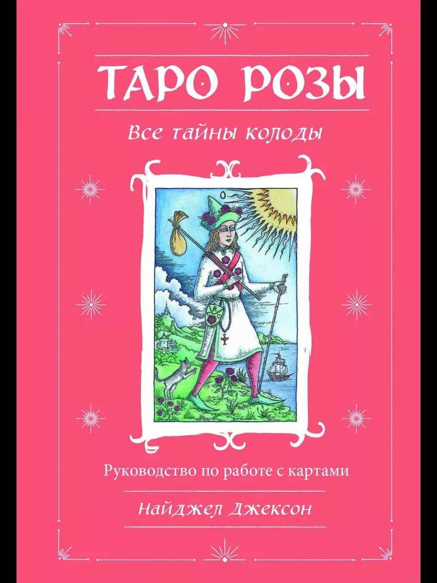 Таро Розы. 78 карт и руководство в подарочном оформлении Эксмо 188022366  купить за 1 644 ₽ в интернет-магазине Wildberries