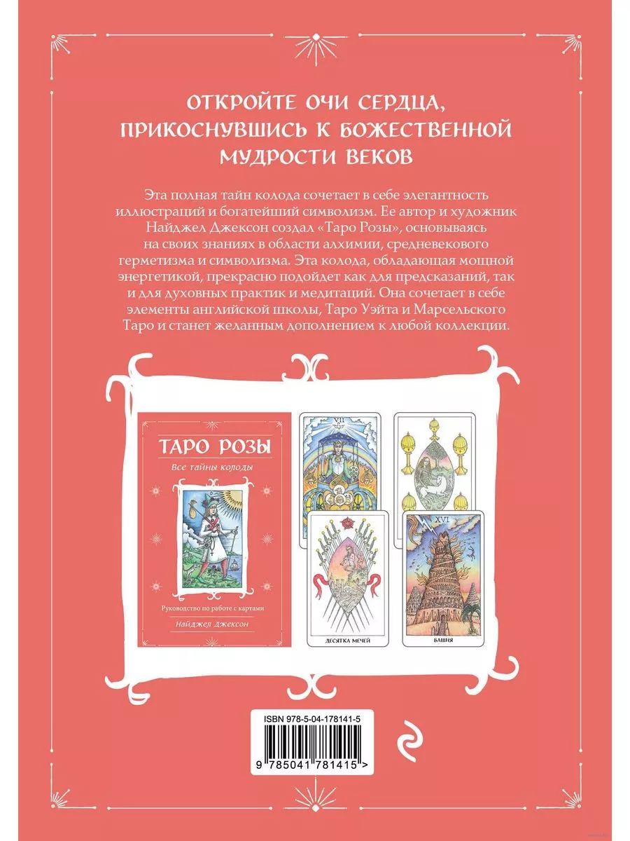 Таро Розы. 78 карт и руководство в подарочном оформлении Эксмо 188022366  купить за 1 644 ₽ в интернет-магазине Wildberries