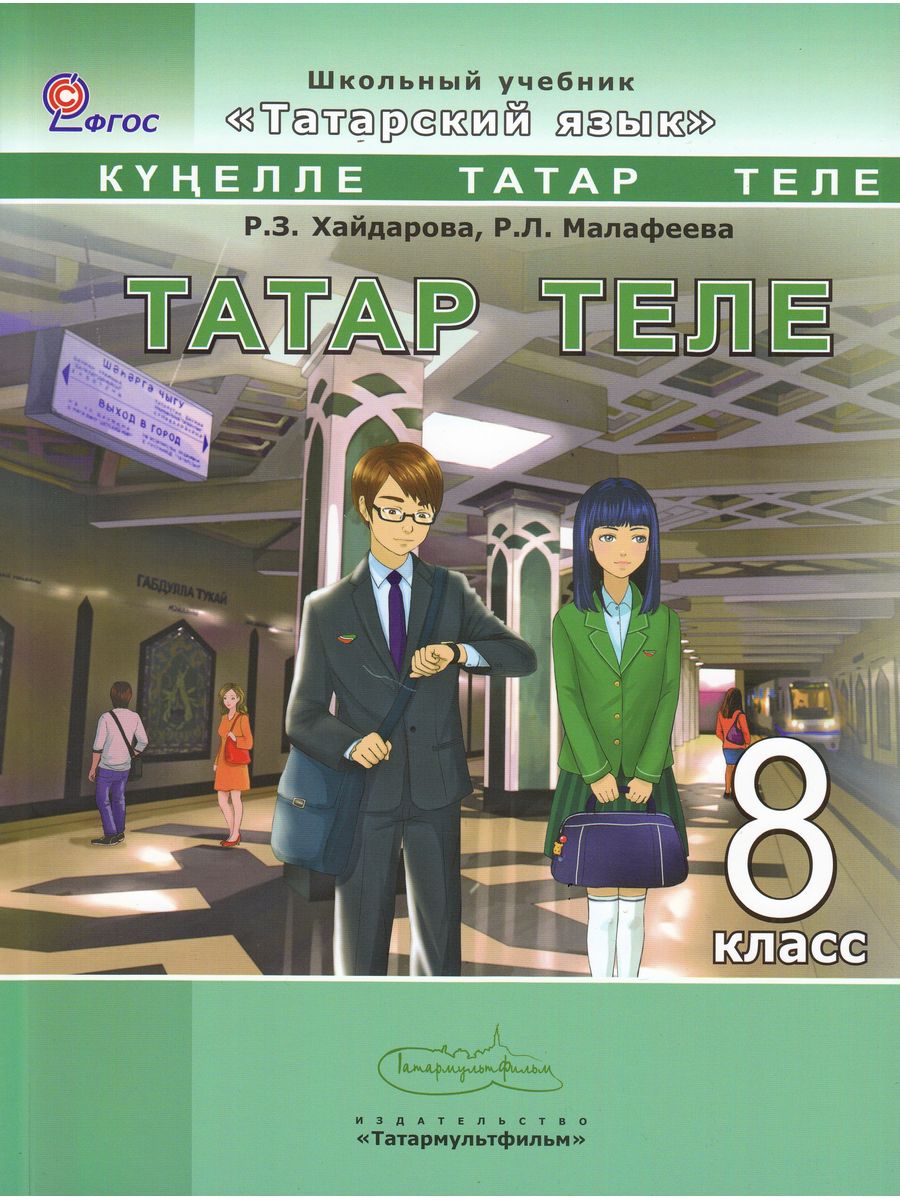 Родной язык хайдарова 6. Татар теле 8 класс Хайдарова. Учебник татарского языка. Учебник по татарскому языку. Татар теле учебник.