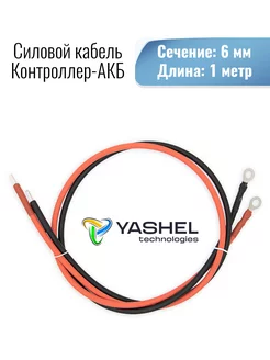 Силовой кабель для аккумулятора 6мм2 и длиной 1 метр Yashel 188023608 купить за 818 ₽ в интернет-магазине Wildberries