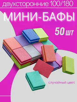 Баф для ногтей мини 50 шт NailBeauty 188023629 купить за 152 ₽ в интернет-магазине Wildberries