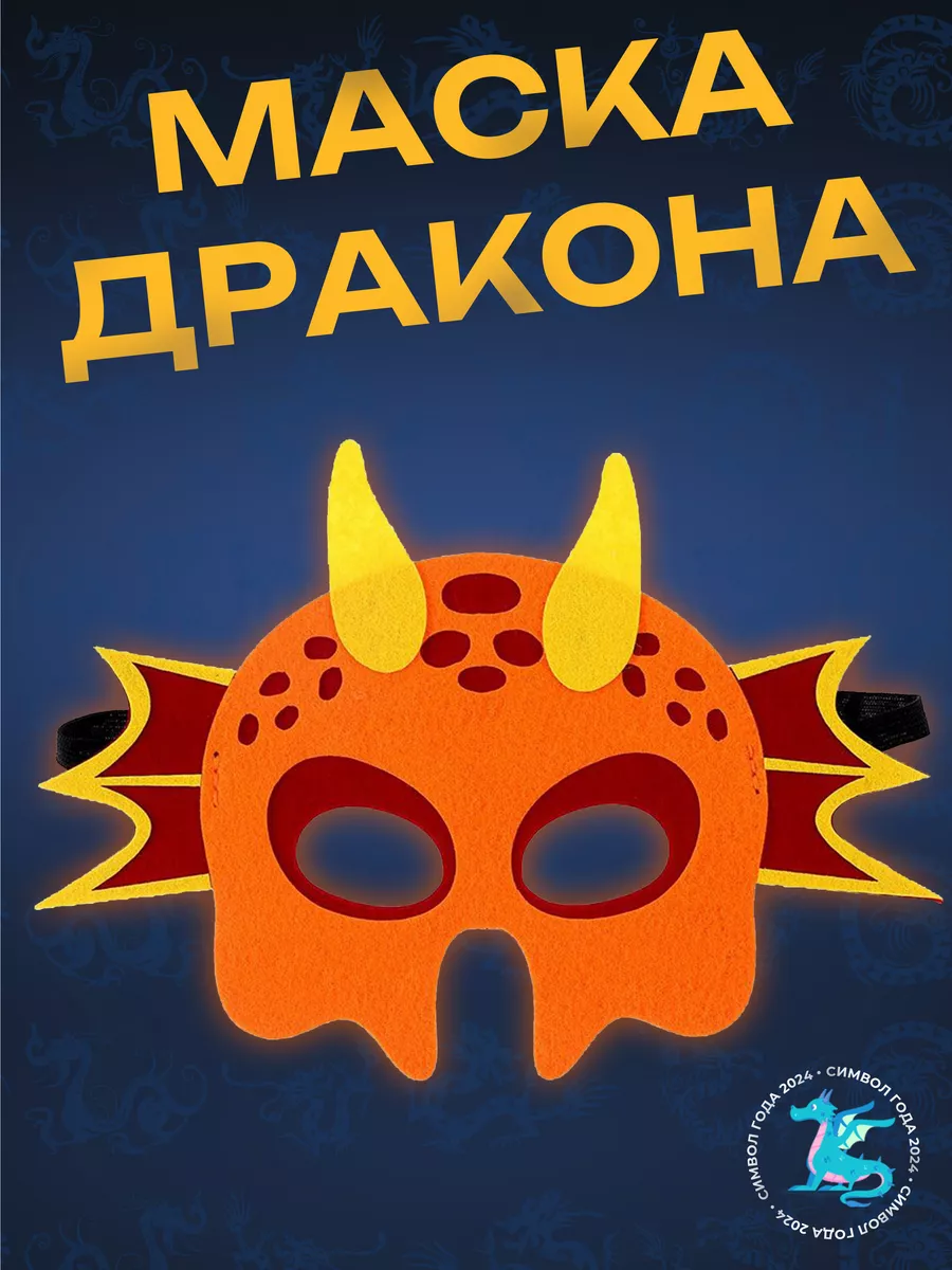 Маска из фетра Дракона -...