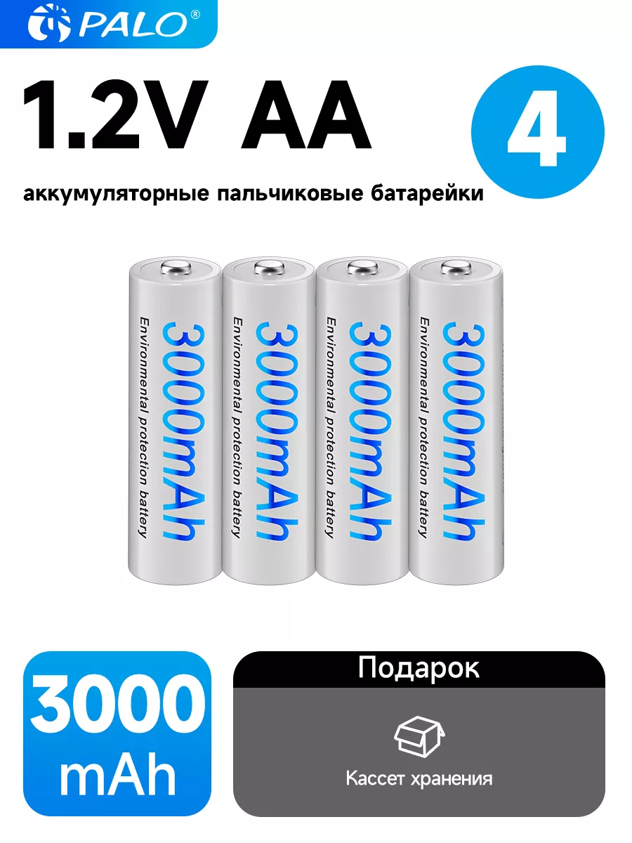 Аккумуляторные батарейки 1.2V 3000mAh 4шт + кейс Palo 188024129 купить за  728 ₽ в интернет-магазине Wildberries