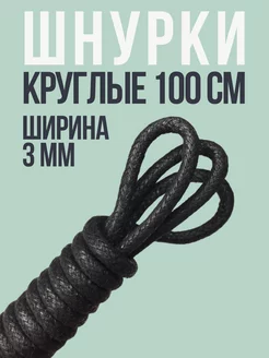 Шнурки черные круглые 100 см хлопок Shoex 188024633 купить за 167 ₽ в интернет-магазине Wildberries