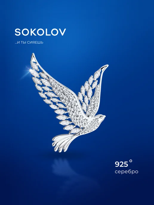 SOKOLOV Брошь серебро 925 пробы с фианитами, серебристый