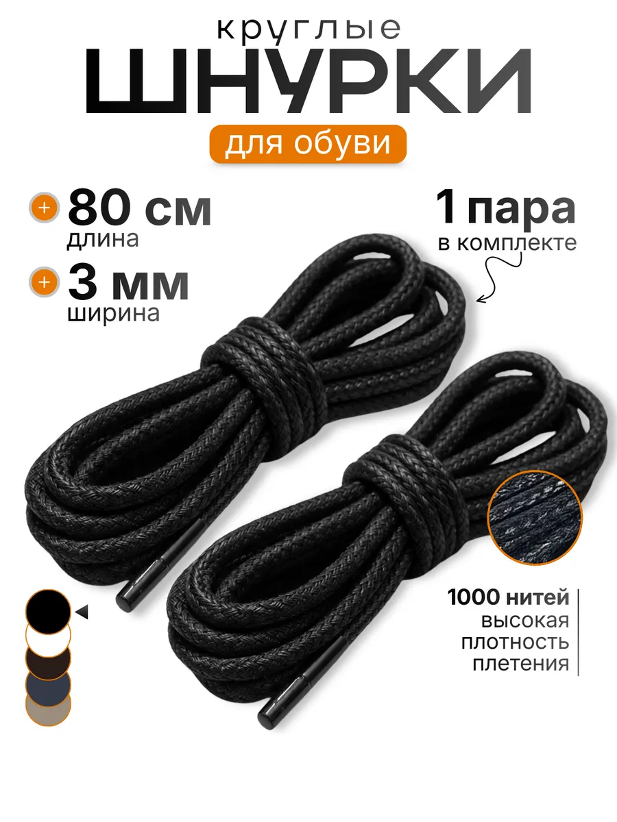Шнурки черные круглые 80 см хлопок