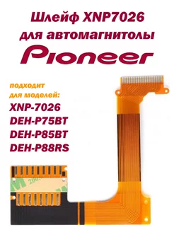 Шлейф XNP7026 для автомагнитолы Pioneer INN 188025362 купить за 554 ₽ в интернет-магазине Wildberries