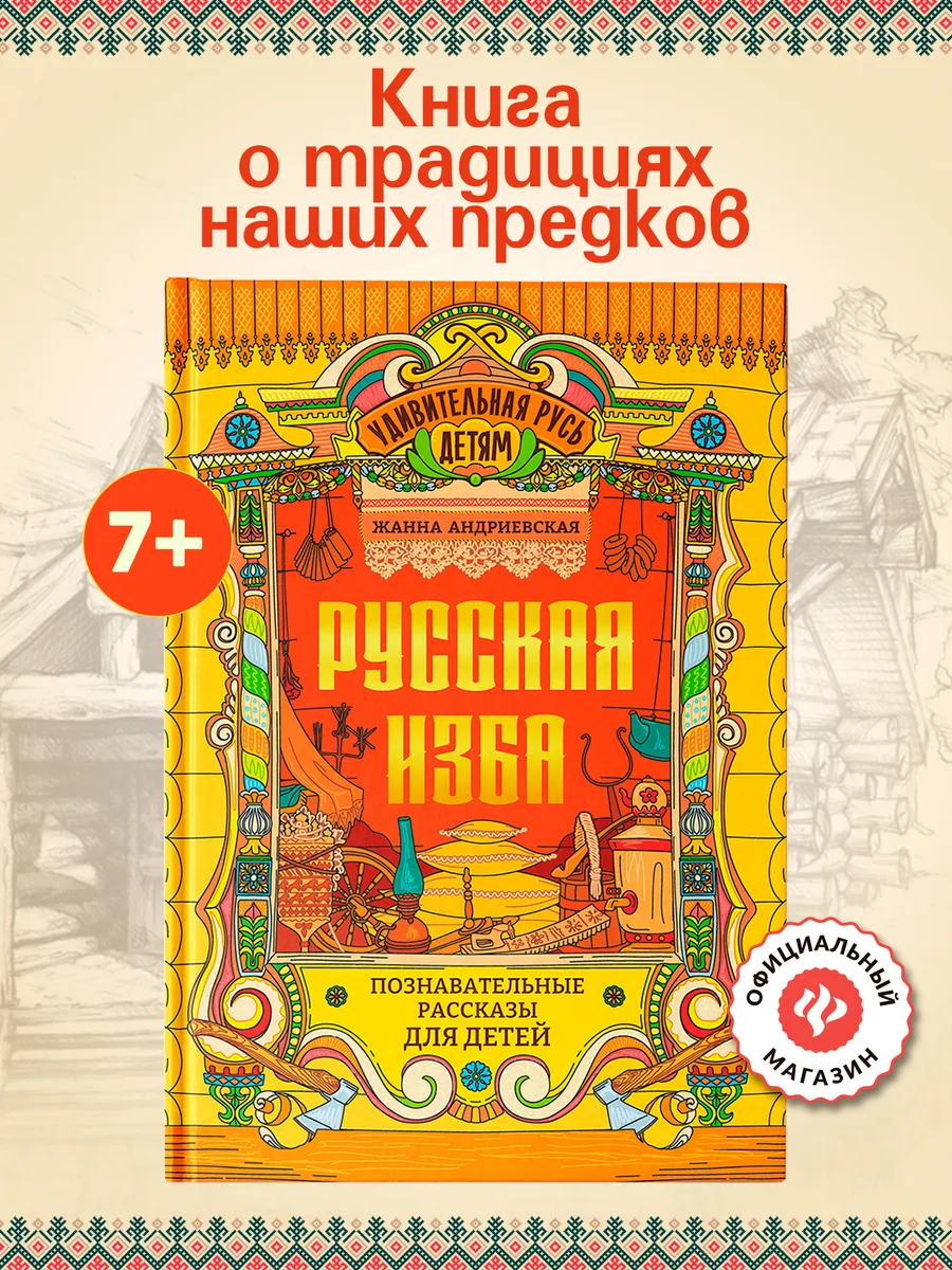 Русская изба : Познавательные рассказы для детей Издательство Феникс  188025565 купить за 725 ₽ в интернет-магазине Wildberries