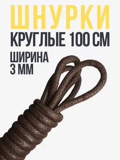 Шнурки коричневые круглые 100 см хлопок Shoex 188025651 купить за 167 ₽ в интернет-магазине Wildberries