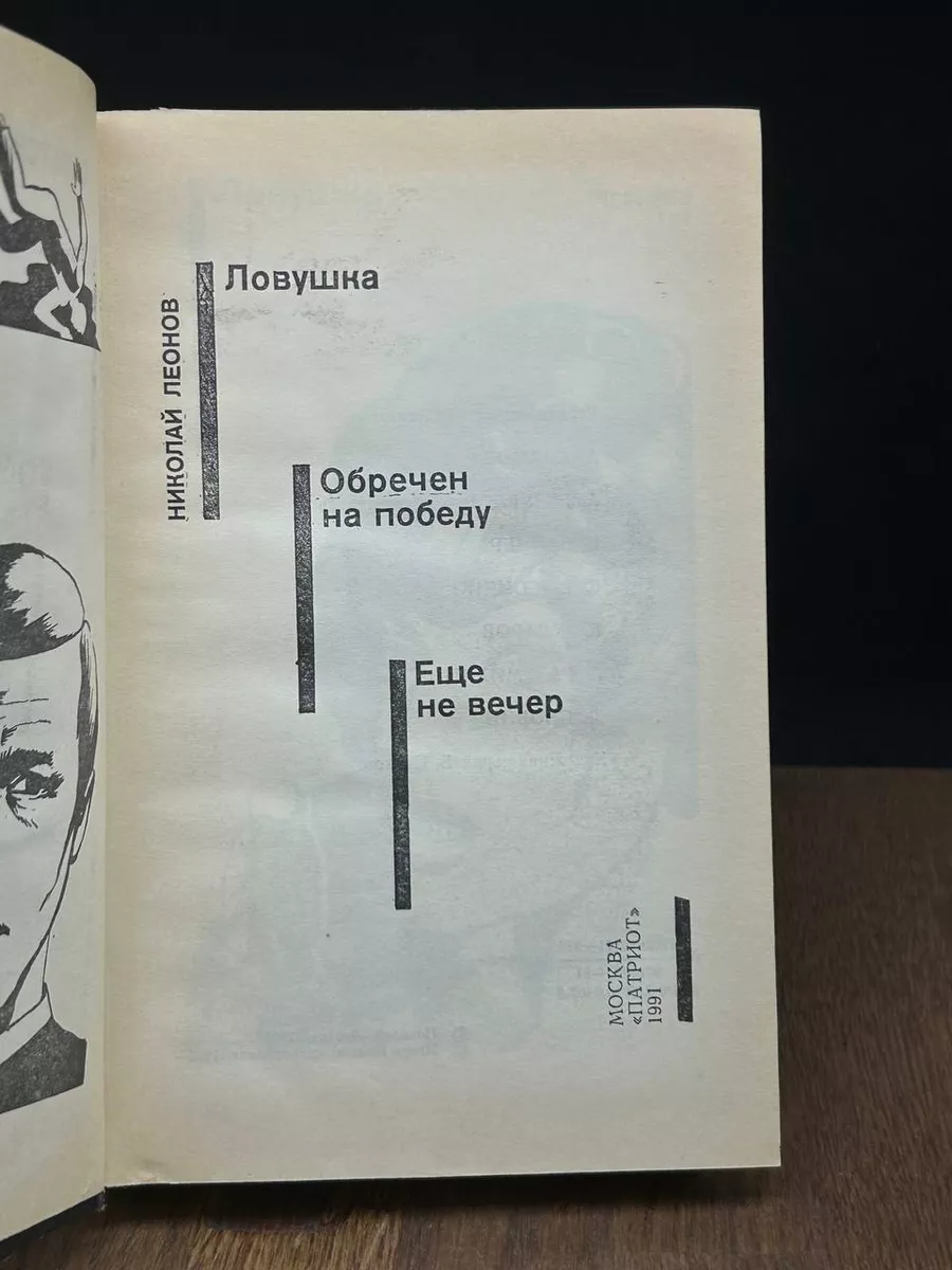 Ловушка. Обречен на победу. Еще не вечер Патриот 188025698 купить за 490 ₽  в интернет-магазине Wildberries