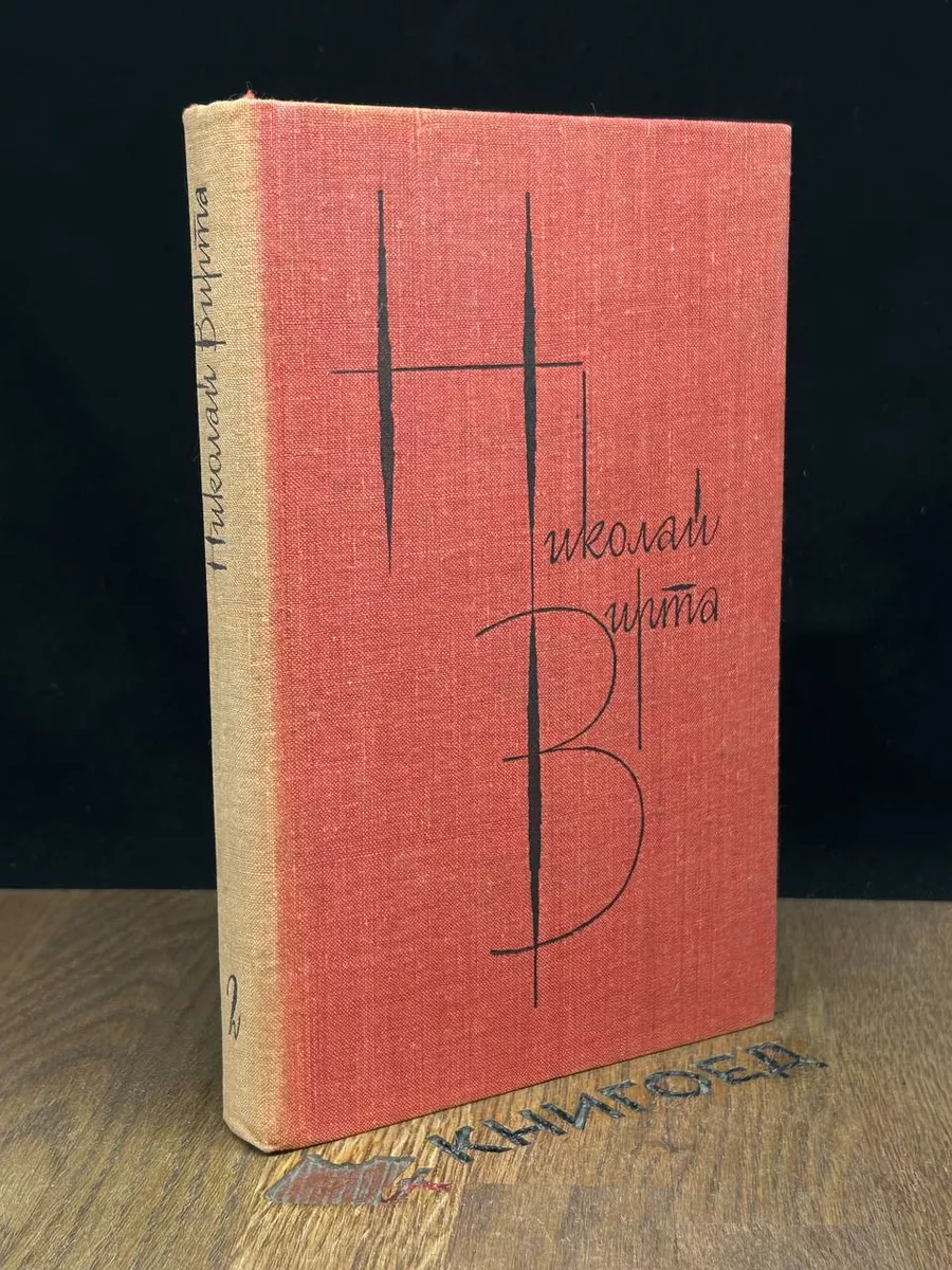 Николай Вирта. Собрание сочинений в 4 томах. Том 2