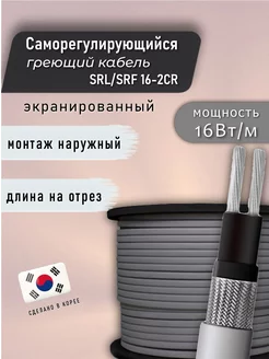 Греющий кабель саморегулирующийся SRL 16- 2CR 3 м Miro 188026447 купить за 610 ₽ в интернет-магазине Wildberries